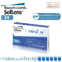 ราคา Bausch and Lomb Bausch Lomb Softlens 59 คอนแทคเลนส์ใส รายเดือน 1 กล่องมี 3คู่ ราคาพิเศษ ค่าสายตา 1 00 ถึง 9 00 (781838157)