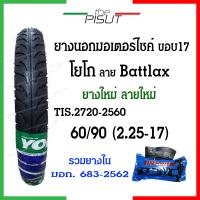 ราคา ยางนอกมอเตอร์ไซค์17 ยางโยโกขอบ17 ยางนอกYOKO ลายแบทแลค ยางนอกมอเตอไซ17 ยางนอกและยางในรถมอเตอร์ไซค์17 ยางนอกโยโกขอบ17 ยางมอไซค์ขอบ17 Yoko thepisut (19988771543)