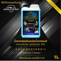 ราคา น้ำยาหล่อเย็นหม้อน้ำรถยนต์ สีเขียวสะท้อนแสง น้ำยาหม้อน้ำ น้ำยาคูลแลนท์สีเขียวสะท้อนแสง น้ำยากันสนิมหม้อน้ำ สูตรพิเศษ Karrace 1 เข้มข้น 100 ขนาด 1L (21343317503)