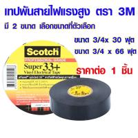 ราคา เทป เทปพันสายไฟ มี 2 ขนาด 3 4 x 3066 ฟุต เทปพันสายไฟแรงสูง 33 ตรา 3M เทปกาว เทปสีดำ เทปพันสายไฟ PVC scotch สก๊อตซ์เทป ST (16955635422)
