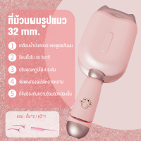 ราคา แท้ Mermaidลอนมาม่าที่หนีบผมลอนมาม่า ที่ม้วนผม32มมเตารีดดัดอุ้งเท้าแมว ผมสวยภายใน5นาที แกนม้วนผม ที่ม้วนผม (20790925507)