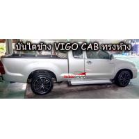 ราคา บันไดข้าง VIGO สีเงน ทรงศุนย์ ตรงรุ่น (3836622337)