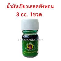 ราคา น้ำมันเขียวเสลดพังพอน แม่กุหลาบ ยาน้ำมันผสมเสลดพังพอน 3 cc ของแท้ 100 (20748083452)