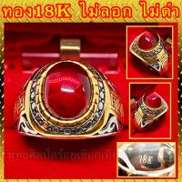 ราคา แหวนทอง สองกษัตริย์ 18K หัวพลอยแดง ตัวจริงสวยมาก ไม่ลอก ไม่ดำ (9003100200)