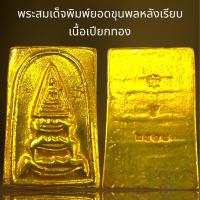 ราคา พระสมเด็จพิมพ์ยอดขุนพลเนื้อเปียกทอง 2408 (21042614872)