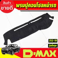 ราคา พรมปูคอนโซลหน้ารถยนต์ พรมปู รุ่นคอนโซลหน้ามีหลุม อีซูซุ ดีแม็ก ISUZU D MAX DMAX 2012 2013 2014 2015 2016 2017 2018 2019 (20671923124)