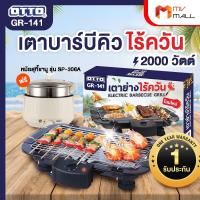 ราคา เตาปิ้งย่างบาร์บีคิว เตาปิ้งย่างไฟฟ้า OTTO รุ่น GR 141 แถมฟรี หม้อสุกี้ชาบู รุ่น SP 306A Mv Mall Outlet (19145654505)