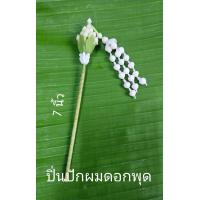 ราคา ปิ่นปักผมดอกพุด ปิ่นดอกพุดระย้า ดอกไม้ดินประดิษฐ์ (20853818597)