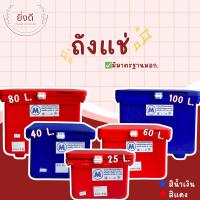 ราคา ถังแช่น้ำแข็ง พลาสติก ขนาด 25 100ลิตร (21277844310)