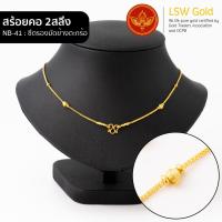 ราคา LSW สร้อยคอทองคำแท้ 2 สลึง 7 58 กรัม ลายซีตรองมัดข้างตะกร้อ ND 41 (930930650)