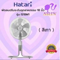 ราคา พัดลมอุตสาหกรรม HATARI รุ่น IS18M1 (20008011985)