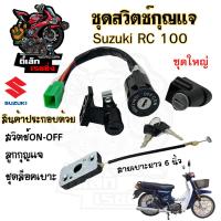 ราคา 11 สวิทกุญแจ RC 100 RC 80 สายเบาะยาว6นิ้ว สวิตช์กุญแจ RC100 RC80 สวิทกุญแจมอเตอร์ไซค์ สวิตช์กุญแจ RC Key set Suzuki (20662089070)