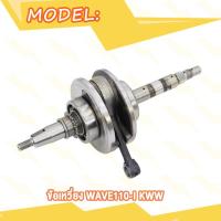 ราคา ข้อเหวี่ยง WAVE100 KFM WAVE110 I KWW WAVE110 KFL พร้อมลูกปืนซ้าย ขวา ข้อเหวี่ยง เวฟ100 KFM เวฟ110 i KWW เวฟ110 KFL (20007867523)