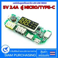 ราคา บอร์ดโมดูลเครื่องชาร์จ LED USB 18650 5V 2 4A คู่ MICRO TYPE C แบตสำรองมือถือ 18650 สินค้าในไทย ส่งเร็วทันใจ (20920671325)