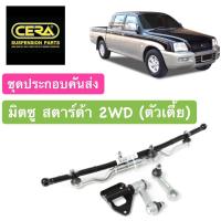 ราคา ชุดคันส่งพวงมาลัยทั้งชุด มิตซู สตาร์ด้า 2WD Mitsubishi Strada ตัวเตี้ย CERA คันชัก คันส่ง ประกอบชุด (14405167233)
