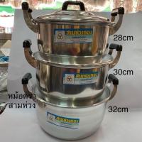 ราคา หม้ออลูมิเนียม หม้อแกง ตราสามห่วงทอง ชุด3ใบ ขนาด 28 32 (10083858000)
