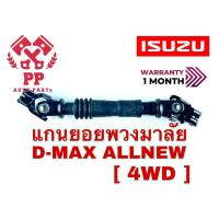 ราคา แกนยอยพวงมาลัย D MAX ALLNEW (15099304647)
