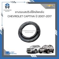 ราคา ยางรองสปริงโช๊คอัพหลัง CHEVROLET CAPTIVA ราคา อัน (19142914358)