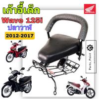 ราคา Wave 125i ปลาวาฬ 2012 2017 ที่นั่งเด็ก เบาะนั่งเด็ก เวฟ 125 เก้าอี้เด็กมอเตอร์ไซค์ เก้าอี้เด็กรถจักรยานยนต์ Wave 125i ปลาวาฬ Child Seat Honda (19546022286)