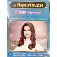 ราคา ศิริพร อำไพพงษ์ ที่สุดเพลงฮิต แผ่นMP3 (20825459936)