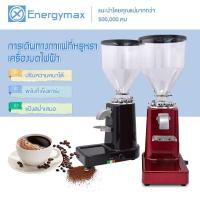 ราคา โปรแรง พร้อมส่ง Energymax เครื่องบดกาแฟ เครื่องบดเมล็ดกาแฟ 900N 1000gความจุ เครื่องทำกาแฟ เครื่องเตรียมเมล็ดกาแฟ อเนกประสงค์ บริการเก็บเงินปลายทาง เครื่องบดกาแฟแบบพกพา (18341309591)