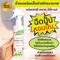 ราคา น้ำหอมฉีดผ้า กลิ่นอับ สเปรย์ฉีดผ้าหอม สเปรย์ปรับอากาศ น้ำหอมเกรดเอ น้ำหอมแท้ น้ำหอมปรับอากาศ 250 มล ของแท้ 100 (15911383013)