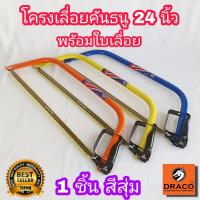 ราคา โครงเลื่อยคันธนู แถมใบเลื่อย 1 ชิ้น มีให้เลือก ขนาด 12 นิ้ว 21 นิ้ว 24 นิ้ว HORSE SHOE bow saw โครงเลื่อย เกือกม้า เลื่อยชัก เลื่อยตัดไม้ (17429851246)