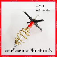 ราคา ตะกร้อตกปลา ตะกร้อ 3ทาง 4ทาง ตะกร้อตกปลาจีนหรือปลาเล้ง ตกปลา อุปกรณ์ตกปลา (8730074959)