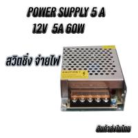 ราคา Switching Power Supply สวิตชิ่ง พาวเวอร์ ซัพพลาย 12V 5A 60W หม้อแปลงไฟฟ้าเอนกประสงค์ สำหรับกล้องวงจรปิด และไฟ LED ไม่ต้องใช้อแดปเตอร์ (12070662736)