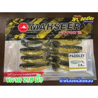 ราคา ปลายาง Paddley 2 8 นิ้ว เลือกสีได้ 3 สี Mahseer Paddley มาเซีย แพดเดอเร่ ปลายาง 3 นิ้ว (21286922393)