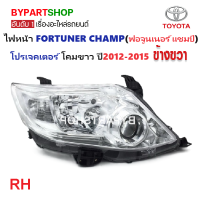 ราคา ไฟหน้า TOYOTA FORTUNER CHAMP ฟอจูนเนอร์ แชมป์ โปรเจคเตอร์ หลอดฮาโลเจน โคมขาว ปี2012 2015 งานO E M เทียบห้าง (21307061033)