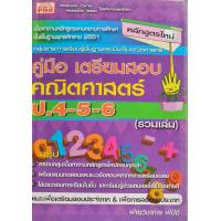 ราคา คู่มือเตรียมสอบคณิตศาสตร์ ป 4 5 6 สนุกกับโจทย์คณิตศาสตร์ ป 4 5 6 เนื้อหาโจทย์แบบฝึกหัดและเฉลยครบทุกบท ผู้เขียน ฝ่ายวิชาการ พีบีซี (21185296142)
