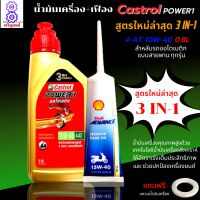 ราคา น้ำมันเครื่องออโต้ Castrol power1 สูตรใหม่ล่าสุด 3 IN 1 น้ำมันเครื่อง10w 40 4 AT ขนาด 0 8L น้ำมันเฟือง ใส่รถออโต้ได้ทุกรุ่น ของแท้100 แถมฟรีแหวนน้ำมันเครื่อง (15610640527)