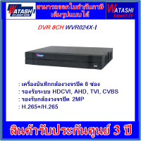 ราคา WATASHI เครื่องบันทึก 2MP 8CH WVR024X I 16CH WVR025X I 4CH WVR023X I (10578319952)