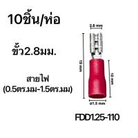 ราคา power shopping หางปลาเสียบแอร์ ตัวเมีย FDD1 25 110 FDD2 187 FDD1 25 250 10ชิ้น แพ็ค (15457713806)