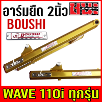 ราคา สวิงอาร์ม อาม ทรง5เหลี่ยม แต่ง ยืด2นิ้ว หางปลา บู็ช W110i WAVE 110i เวฟ110i อาร์ม BOUSHI เกรดA อะไหล่รถมอไซค์ อะไหล่แต่งรถ (10349481500)