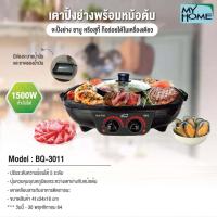 ราคา MYHOME เตาไฟฟ้าปิ้งย่างพร้อมหม้อชาบู รุ่น BBQ3011 MH (10884046562)