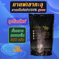 ราคา กาแฟเขาทะลุ กาแฟคั่วกลาง แบบเมล็ด ขนาด 500 กรัม กาแฟโรบัสต้า กาแฟชุมพร เขาทะลุ กาแฟคั่ว เม็ดกาแฟ กาแฟคั่ว (1391764773)