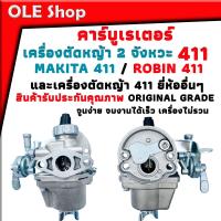 ราคา คาร์บู คาร์บูเรเตอร์ เครื่องตัดหญ้า 2 จังหวะ 411 ใช้งานได้ทุกยี่ห้อ Robin 411 Makita 411 จูนง่ายเครื่องไม่รวน สินค้ารับประกันคุณภาพ ORIGINAL GRADE (20128580532)
