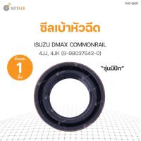 ราคา DKR ซีลเบ้าหัวฉีด ISUZU DMAX COMMONRAIL ปีก 8 98037543 0 (9052825450)