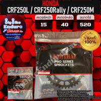 ราคา สเตอร์หน้า หลัง CRF250L CRF250 Rally CRF250M แท้ล้าน (21313473006)