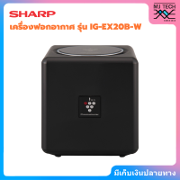 ราคา SHARP เครื่องฟอกอากาศ พลาสมาคลัสเตอร์ แบบพกพา รุ่น IG EX20B W (20485120047)