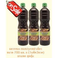ราคา ฉลากทอง ซอสปรุงรสฝาเขียว ขนาด 700 มล x 3 ขวด ยกแพ็ค (12871719704)