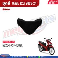ราคา ชุดสีทั้งคัน HONDA Wave 125i ปี 2023 2024 สีแดง Red R366P เวฟ แท้เบิกศูนย์ฮอนด้า 100 Megaparts Store (20824542248)