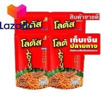 ราคา พร้อมส่งค่ะ เก็บคูปองส่งฟรี ขนมขนมกินเล่นของกิน โลตัส ขนมขาไก่ รสทรงเครื่อง 55 กรัม แพ็ค 4 ซอง รหัสสินค้า LAZ 34 999FS ใครยังไม่ลอง ถือว่าพลาดมาก (14582230780)