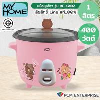 ราคา MY HOME PCM หม้อหุงข้าว ขนาด1 0ลิตร ลิขสิทธิ์ Line รุ่น RC1002 (20604867684)