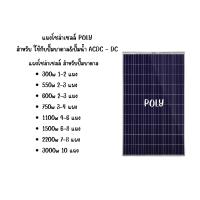 ราคา SET แผงโซล่าเซลล์ ปั๊มบาดาล โพลี โมโน 340W 400w พร้อมอุปกรณ์ แผงโซล่า Poly Solar panel โซล่าเซลล์ แผงโซล่าเซลล์ (21390842852)