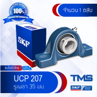 ราคา UCP 207 SYJ 35 TF SKF ตลับลูกปืนชุด เสื้อตุ๊กตาพลัมเม่อบล็อ รูเพลา 35 มม (594572981)