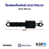 ราคา โช้คอัพเครื่องซักผ้า ELECTROLUX อีเลคโทรลักซ์ ขนาด 19 8cm อะไหล่เครื่องซักผ้า (21072994644)