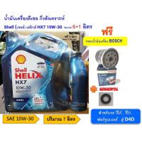 ราคา ชุดน้ำมันเครื่องดีเซล สำหรับรถ วีโก้ รีโว่ ฟอร์จูนเนอร์ ตู้ D4D เชลล์ เฮลิกส์ Shell HELIX HX7 10W 30 ขนาด 7 ลิตร แถม กรองเครื่องและแหวน Shell HELIX DHX7 (21001656146)